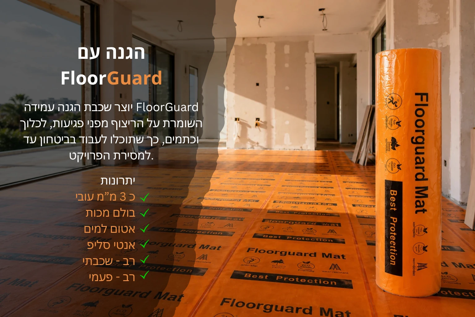 רצפה עם משטח FloorGuard